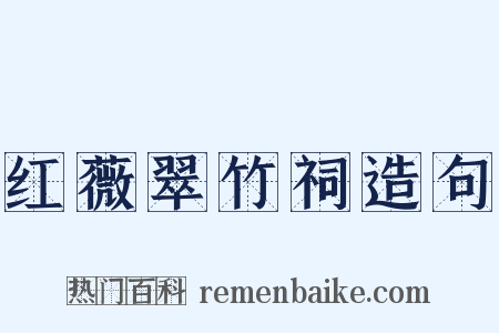 红薇翠竹祠造句是什么意思的图片